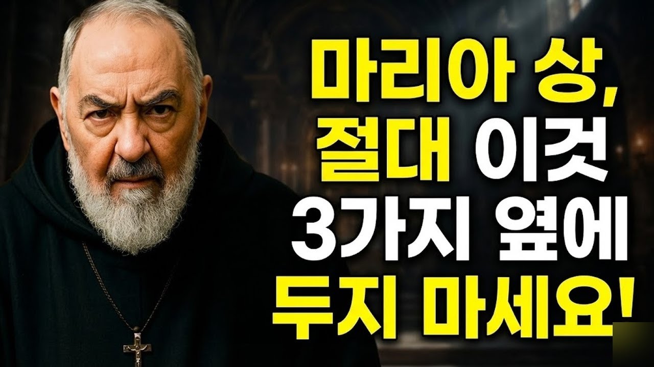 55. 피오 신부의 경고 – 이 3가지 물건 옆에 성모상을 두지 마십시오
