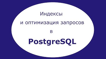 Индексы и оптимизация запросов в PostgreSQL