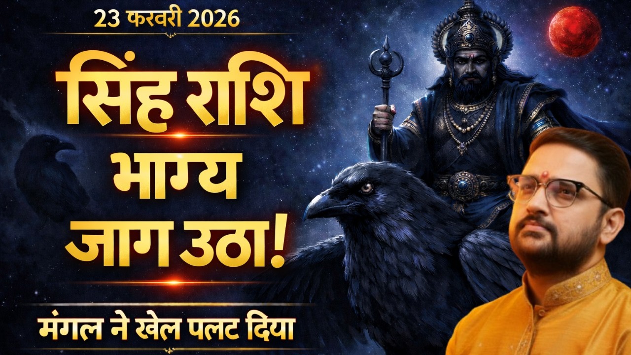Singh Rashi | 23 Feb 2026 मंगल कुंभ में प्रवेश | सिंह राशि का धन योग जागा! | Leo | Acharya Mukti