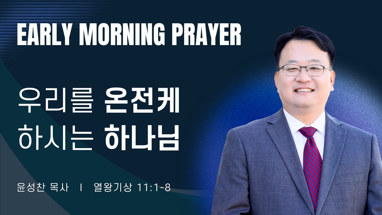 2026-09-25ㅣ우리를 온전케 하시는 하나님 (왕상 11:1-28)ㅣ윤성찬 목사ㅣ평일새벽