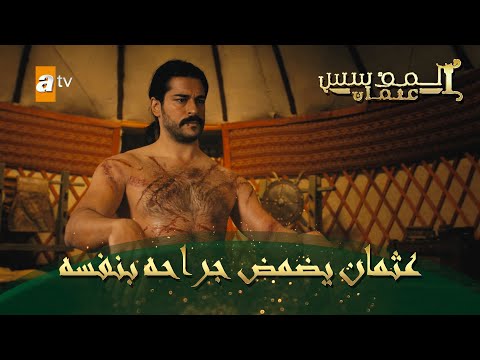 المؤسس عثمان الحلقة 23 عثمان يضمض جراحه بنفسه