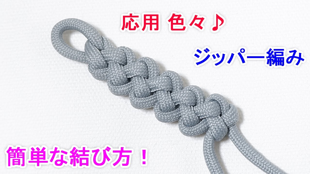 パラ コード ジッパー 編み