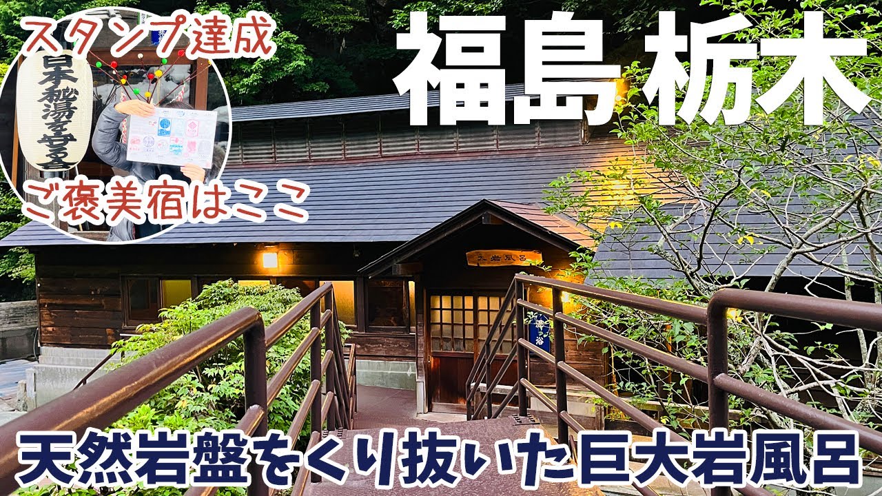 [ 福島・栃木 2泊3日の温泉三昧の旅 ]　#2 甲子温泉 旅館大黒屋　～ 源泉ドバドバ掛け流しのポツンと一軒宿 ～