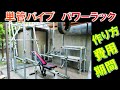 ホームジムを「1」から作る！パワーラック自作！格安本格GYM｜宅トレで強靭な肉体を手に入れる！DIYホームトレーニーの筋トレ場を公開！ケーブルマシンも作っちゃう！簡単建築で肉体改造！