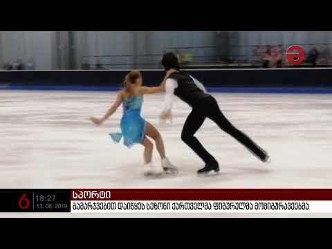 ქართველმა ფიგურულმა მოციგურავეებმა  სეზონი გამარჯვებით დაიწყეს