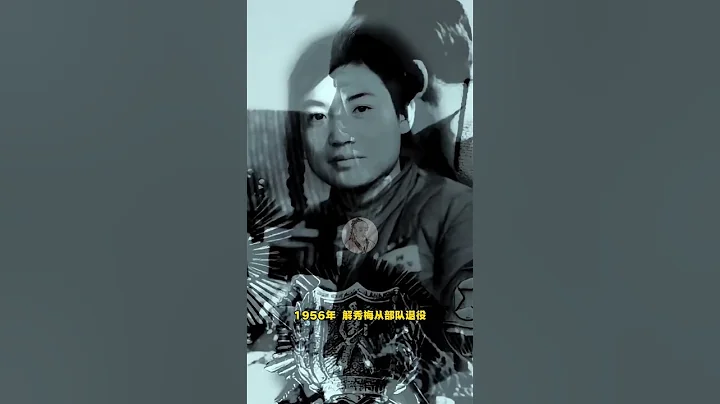 她隱姓埋名40年，因沒錢交費被停葯，身份曝光後才知她是位女英雄 #解秀梅 #歷史記憶 #巾幗英雄 - 天天要聞