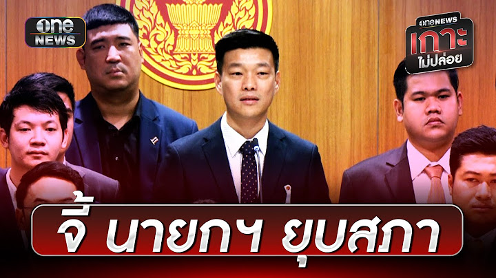 "ณัฐพงษ์" จี้ "นายกฯ" ประกาศยุบสภาฯ | ข่าวเที่ยงช่องวัน | สำนักข่าววันนิวส์