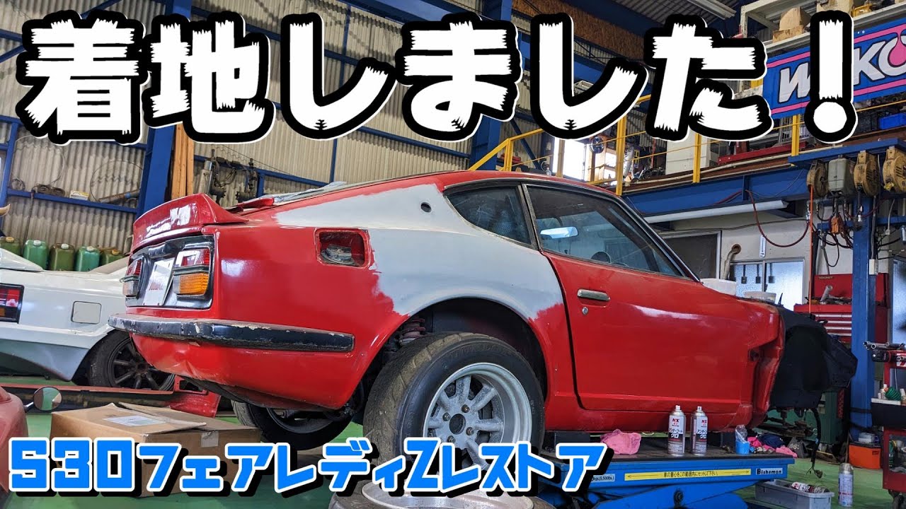 旧車】Zが着地！足回りとブレーキ取付【S30Z フェアレディZ