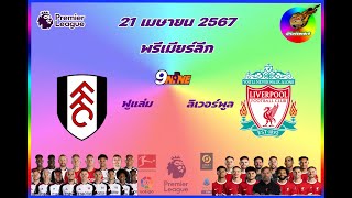 พรีเมียร์ลีก ฟูแล่ม พบ ลิเวอร์พูล 21 เม.ย. 2567 @กุนซือบอลเต็ง Fulham vs liverpool