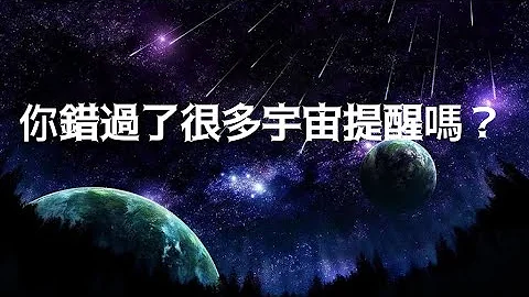 不要再錯過宇宙指引｜人教人，教不會；事教人，一次就夠了｜最新公益活動請參考👇 - 天天要聞