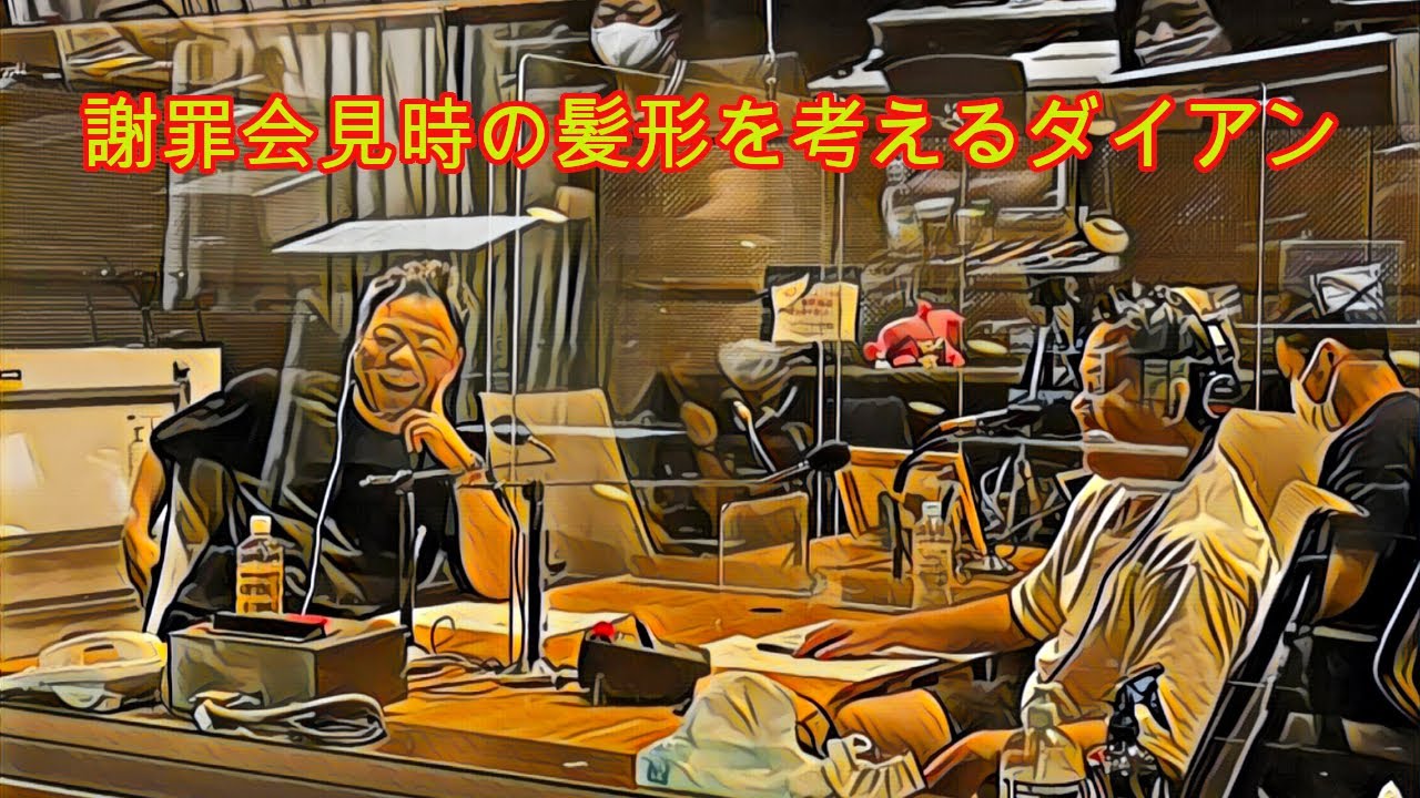 謝罪会見時の髪形を考えるダイアン～アンジャッシュ児嶋は冷たい