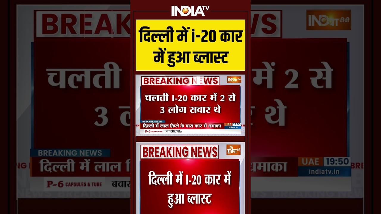 #delhi में #i20 कार में हुआ ब्लास्ट #delhiblast