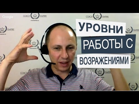 3 уровня работы с возражениями. Узнай, какой уровень лучше для коучей. Дорогой Коучинг.