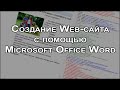 Cоздание Web-сайта с помощью Microsoft Word