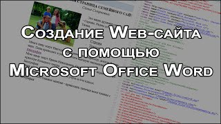 Cоздание Web-сайта с помощью Microsoft Word