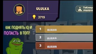 Как поднять IQ в игре SUSPECTS?