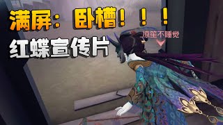 第五人格：穿双墙飞！满屏：卧槽！！！红蝶宣传片 | Identity V | アイデンティティV