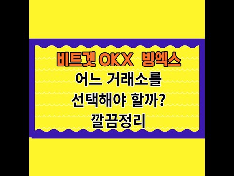   비트겟 빙엑스 OKX 어느거래소를 선택해야할까