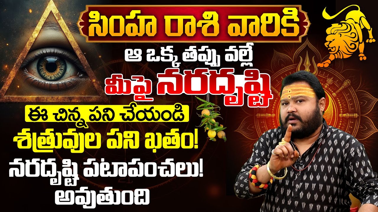 సింహా రాశి వారికి ఆ ఒక్క తప్పే నరదృష్టి కారణం | Simha rasi phalalu | Astrology Remedies Telugu