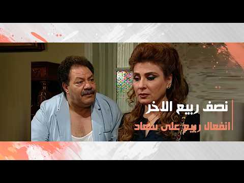 انفعال ربيع على سعاد