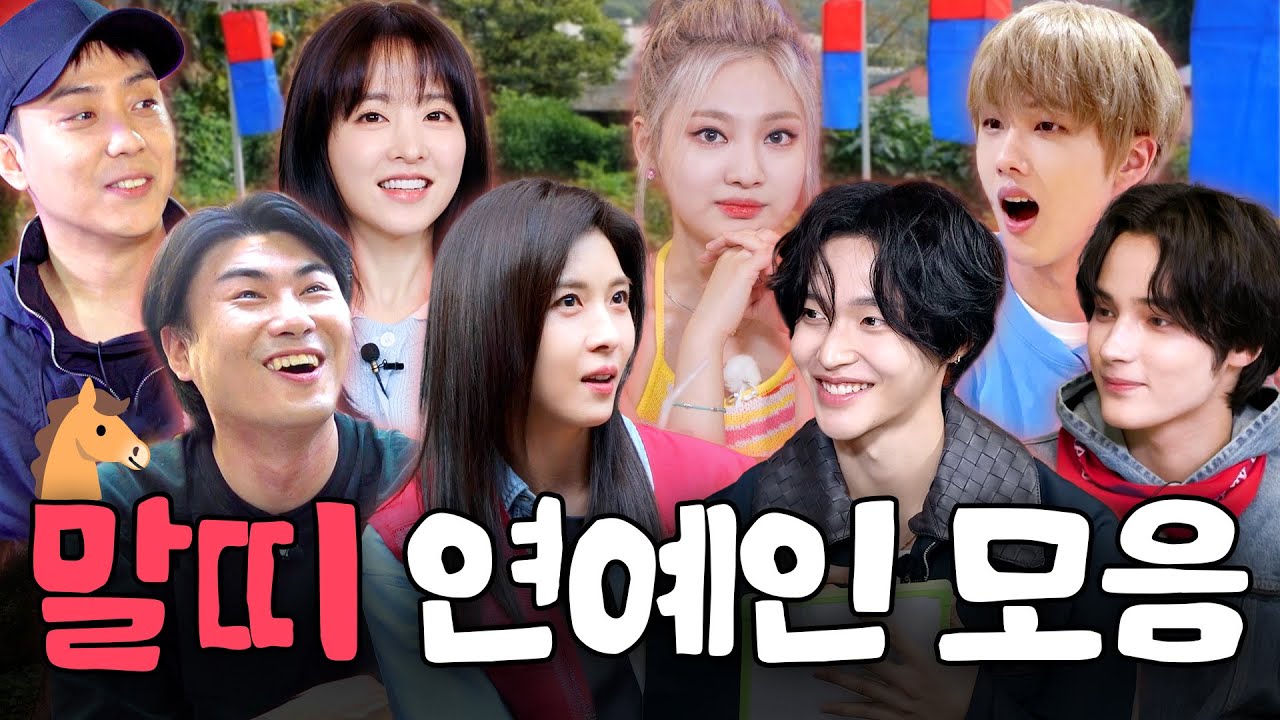 🐴2026 병오년 기념🐴 올해 활약이 기대되는 말띠 연예인 2시간 모아보기🔥ㅣ할명수, 흙심인대호, 술트리트파이터, 오늘도 삽질 하이라이트