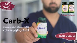 Carb-X || تقليل إمتصاص الكربوهيدرات || تنظيم وخسارة الوزن || مراجعات صيدلانية || عبوتين مجانا screenshot 3