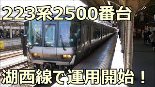 京都に転属した223系2500番台！ R52+R51編成 近江舞子行き 湖西線 京都駅