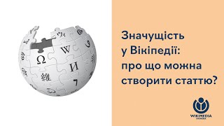 Значущість у Вікіпедії: про що можна створити статтю і чи можна написати про себе