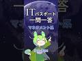 【ITパスポート】過去問一問一答【マネジメント系】開発プロセス・手法｜DevOps #shorts #itパスポート #ずんだもん