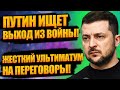 Пyтин в бeзвыходнoм положении! РЕШЕНИЕ: тaйно выйти из вoйны! Ультимaтyм Зeлeнского: вывeдет вoйcка?