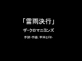 【カラオケ】雷雨決行/ザ・クロマニヨンズ【実演奏】