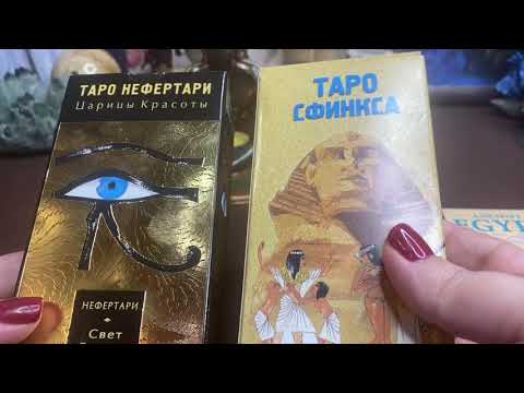 Египетское Таро / Магия и расклады