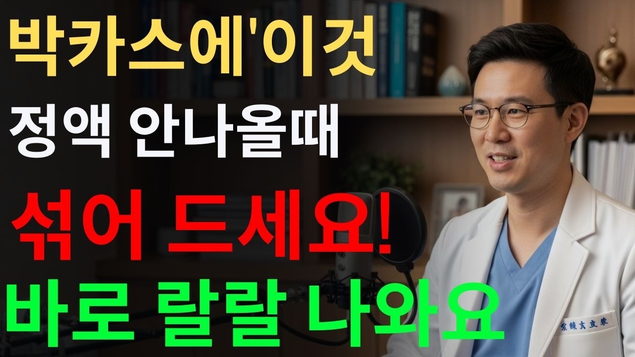 남성들 '박카스'에 이것 섞어 마셨더니 활력 1000배 늘고 단단! 시니어 건강 | 노후 남자 | 성 건강 | 시니어성건강 | 남자건강 | 오디오북