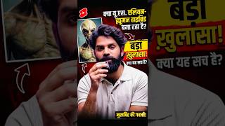 US का बड़ा खुलासा: एलियन-ह्यूमन हाइब्रिड का सच! 👽 #SpaceSecrets #Mystery #AlienHybrid #trending