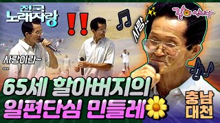 [전국노래자랑] 일편단심인 할아버지에게 사랑이란..🌼💗ㅣ충남 대천시ㅣKBS 1994.08.07