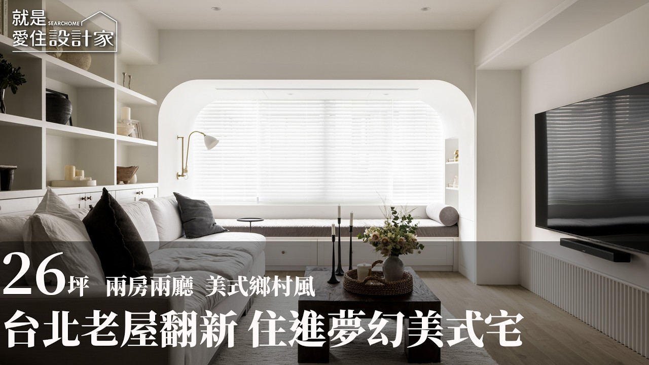 【屋主見證】二次合作的信任｜台北老屋翻新，住進更懂自己的美式生活 拾隅空間設計 劉玉婷 縮圖