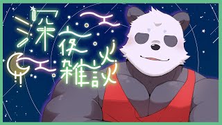 【雑談】夜更けまでずっと話していたい【摩耶パンダ/ケモノVtuber】