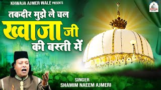 Taqdeer Mujhe Le Chal Khwaja Ji Ki Basti Me | ख्वाजा गरीब नवाज़ की क़व्वाली | Shamim Naeem Ajmeri