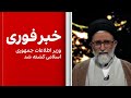 خبر فوری وزیر اطلاعات جمهوری اسلامی کشته شد