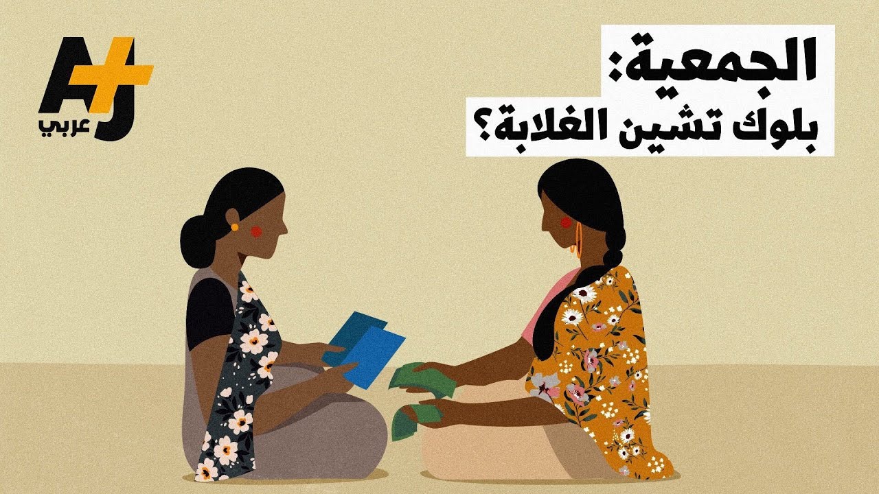 نظام مالي قديم وموثوق يستخدمه البعض بدلاً من البنوك أو الاستثمار في العملات الرقمية..