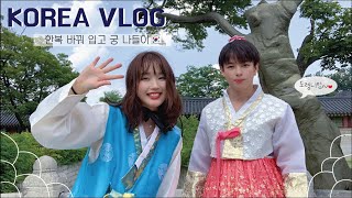 [국제커플/한일커플] 🇰🇷한국여행 브이로그🇰🇷 한복 바꿔 입고 궁 나들이 💓 토모의 흑역사 생성?! (korea vlog)