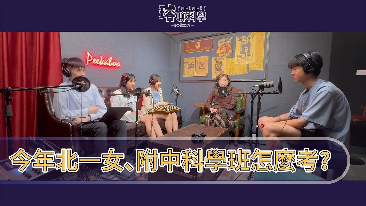 〈科學班這檔事〉今年北一女、附中科學班怎麼考？學員分享戰勝初、複試挑戰的策略與心得 Feat. 北一女科學班 連惟敏、陳芃華；附中科學班  曾鈺丰