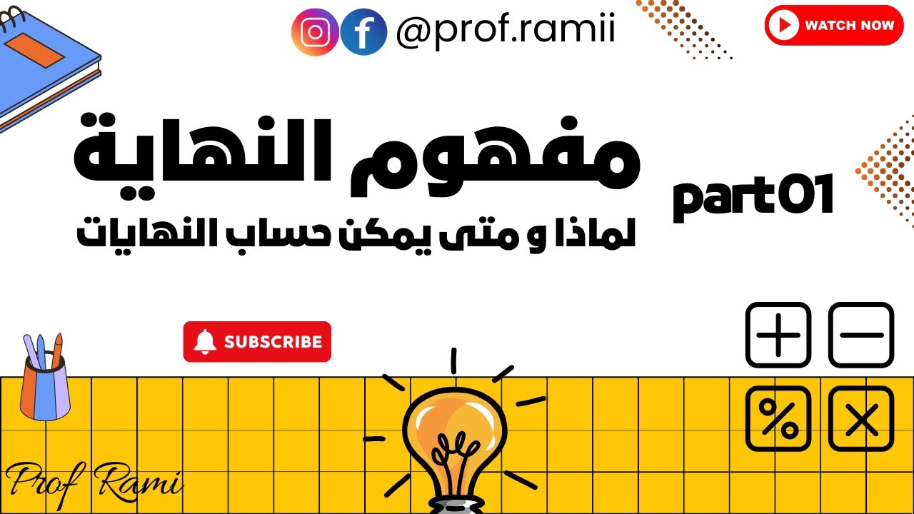 مفهوم النهايات في الرياضيات بشكل مبسط وواضح - Prof Rami