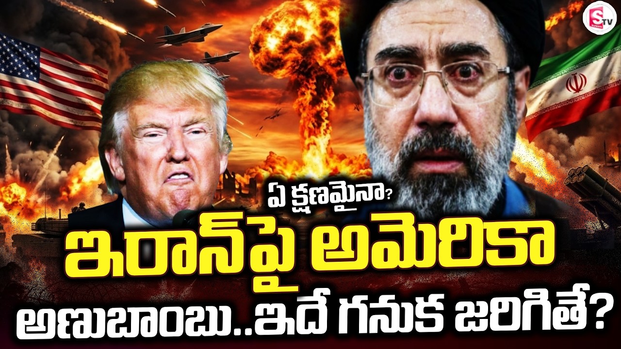 LIVE🔴: ఏ క్షణమైనా? ఇరాన్ పై అమెరికా | Will America Launches Atomic on Iran? | Intence | SumanTV Sai