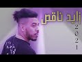 كناوي زايد ناقص 2021