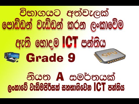 Grade 9 Short Note   විභාගයට අතවැලක් නියත A  සමරතයක් .ලංකාවේ වැඩිම පිරිසක් සහභාගීවන ICT පන්තිය.