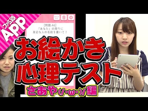 【毎日動画】さあやの心を丸裸に！？『お絵かき心理テスト』