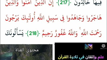 ◾@احكام التجويد العملي للآية(218)١سورة البقرة مع بيان وتنبيهات علي كثير من الاحكام ◾