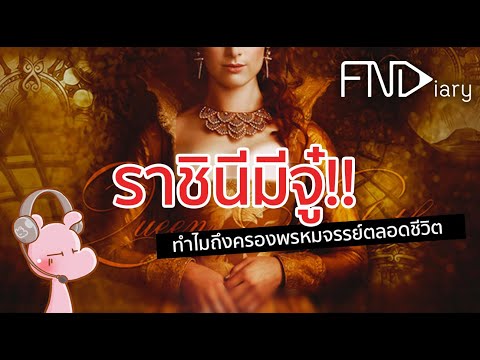 ความลับของราชินีอลิซาเบธที่ 1 #ซีรีย์หญิงงาม I แค่อยากเล่า...◄300►
