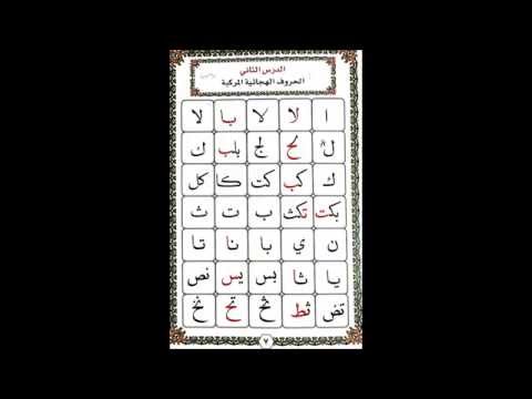القاعدة النورانية المطورة بصوت أسامة قاري الدرس الثاني